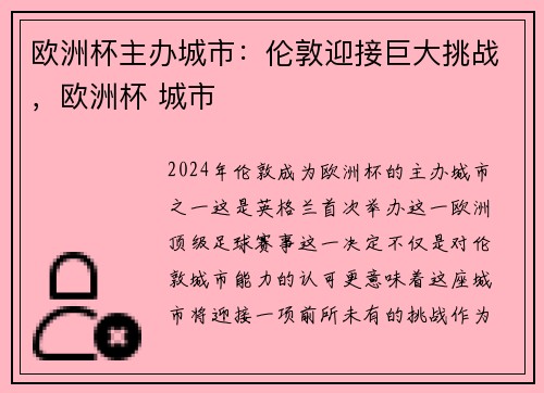 欧洲杯主办城市：伦敦迎接巨大挑战，欧洲杯 城市