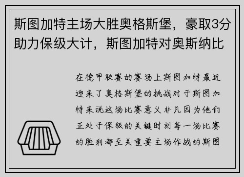 斯图加特主场大胜奥格斯堡，豪取3分助力保级大计，斯图加特对奥斯纳比赛结果
