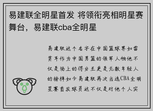 易建联全明星首发 将领衔亮相明星赛舞台，易建联cba全明星