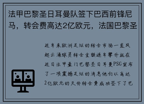 法甲巴黎圣日耳曼队签下巴西前锋尼马，转会费高达2亿欧元，法国巴黎圣日耳曼球队