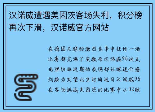 汉诺威遭遇美因茨客场失利，积分榜再次下滑，汉诺威官方网站