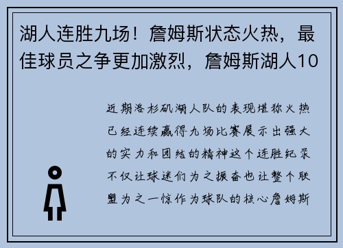 湖人连胜九场！詹姆斯状态火热，最佳球员之争更加激烈，詹姆斯湖人10佳球