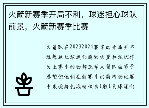火箭新赛季开局不利，球迷担心球队前景，火箭新赛季比赛