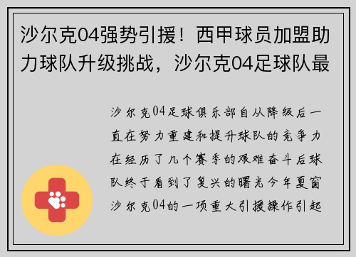 沙尔克04强势引援！西甲球员加盟助力球队升级挑战，沙尔克04足球队最新新闻