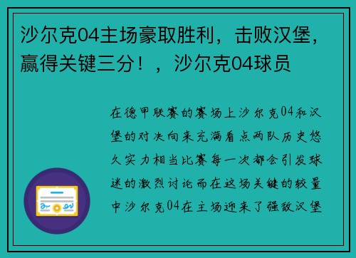 沙尔克04主场豪取胜利，击败汉堡，赢得关键三分！，沙尔克04球员