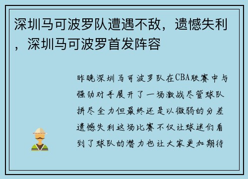 深圳马可波罗队遭遇不敌，遗憾失利，深圳马可波罗首发阵容