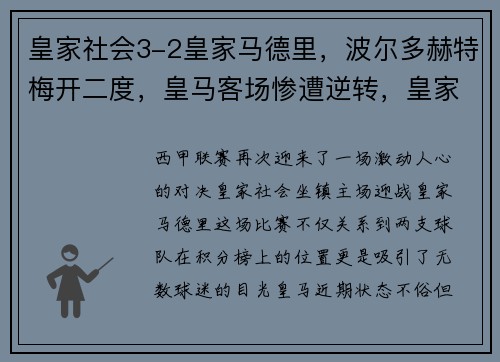 皇家社会3-2皇家马德里，波尔多赫特梅开二度，皇马客场惨遭逆转，皇家社会vs皇家马德里