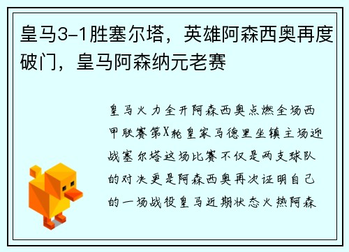 皇马3-1胜塞尔塔，英雄阿森西奥再度破门，皇马阿森纳元老赛