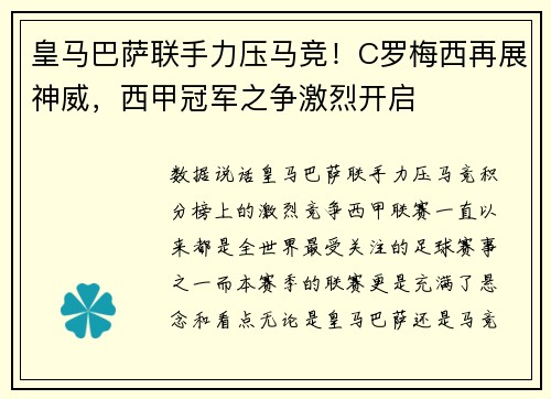 皇马巴萨联手力压马竞！C罗梅西再展神威，西甲冠军之争激烈开启