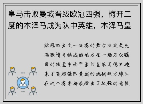 皇马击败曼城晋级欧冠四强，梅开二度的本泽马成为队中英雄，本泽马皇马出场次数