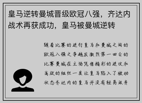 皇马逆转曼城晋级欧冠八强，齐达内战术再获成功，皇马被曼城逆转