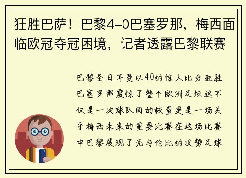 狂胜巴萨！巴黎4-0巴塞罗那，梅西面临欧冠夺冠困境，记者透露巴黎联赛名单_梅西在列
