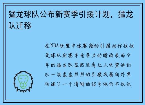 猛龙球队公布新赛季引援计划，猛龙队迁移