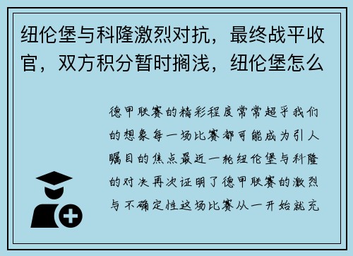 纽伦堡与科隆激烈对抗，最终战平收官，双方积分暂时搁浅，纽伦堡怎么样