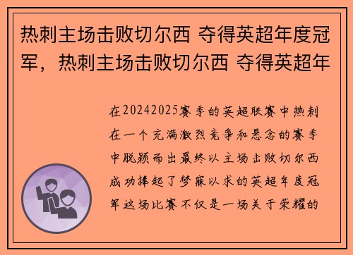 热刺主场击败切尔西 夺得英超年度冠军，热刺主场击败切尔西 夺得英超年度冠军了吗