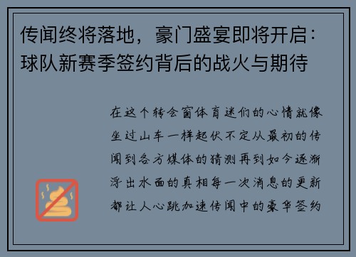 传闻终将落地，豪门盛宴即将开启：球队新赛季签约背后的战火与期待