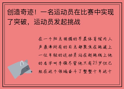 创造奇迹！一名运动员在比赛中实现了突破，运动员发起挑战