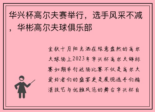 华兴杯高尔夫赛举行，选手风采不减，华彬高尔夫球俱乐部