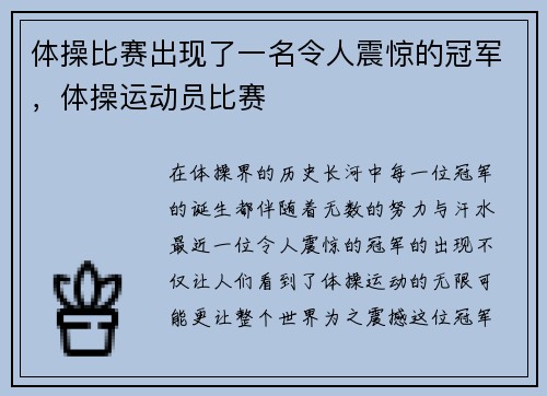 体操比赛出现了一名令人震惊的冠军，体操运动员比赛