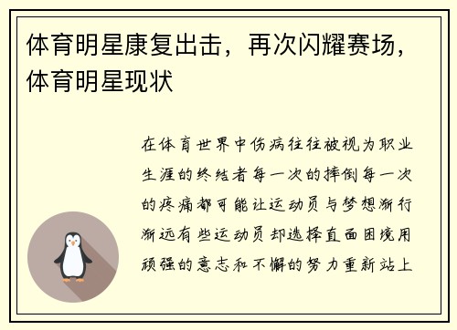 体育明星康复出击，再次闪耀赛场，体育明星现状