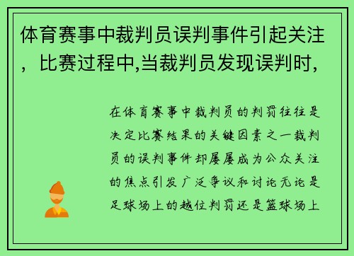 体育赛事中裁判员误判事件引起关注，比赛过程中,当裁判员发现误判时,只能在什么时间更改
