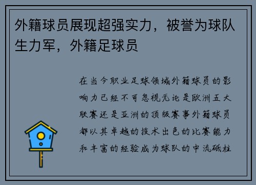 外籍球员展现超强实力，被誉为球队生力军，外籍足球员