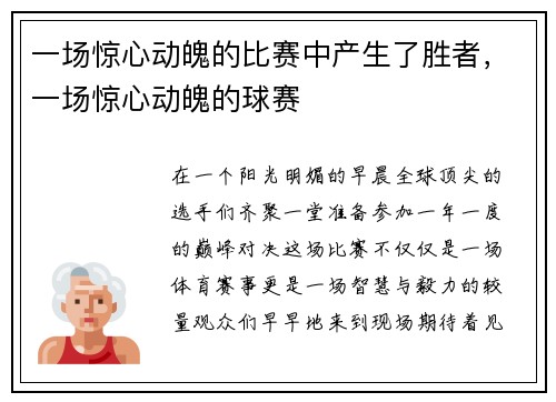 一场惊心动魄的比赛中产生了胜者，一场惊心动魄的球赛
