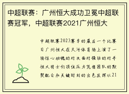 中超联赛：广州恒大成功卫冕中超联赛冠军，中超联赛2021广州恒大