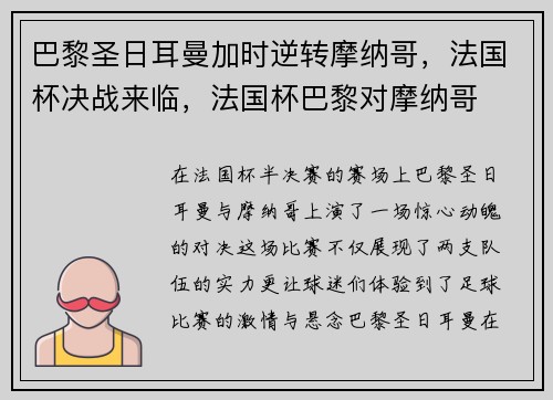 巴黎圣日耳曼加时逆转摩纳哥，法国杯决战来临，法国杯巴黎对摩纳哥