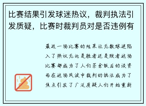 比赛结果引发球迷热议，裁判执法引发质疑，比赛时裁判员对是否违例有怀疑时应该判