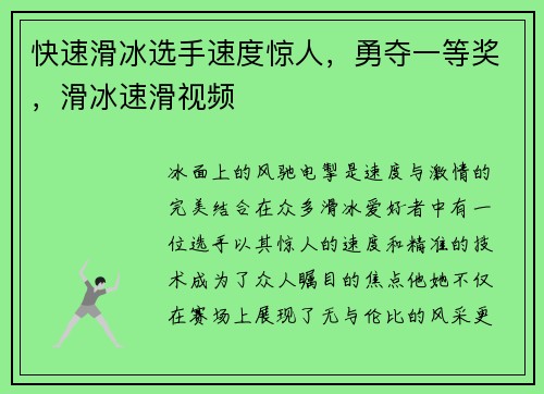 快速滑冰选手速度惊人，勇夺一等奖，滑冰速滑视频