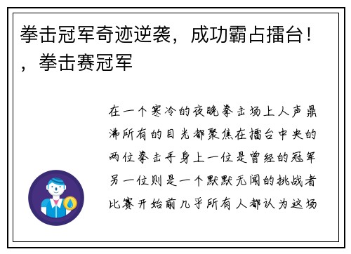 拳击冠军奇迹逆袭，成功霸占擂台！，拳击赛冠军