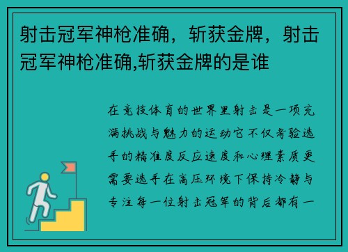 射击冠军神枪准确，斩获金牌，射击冠军神枪准确,斩获金牌的是谁
