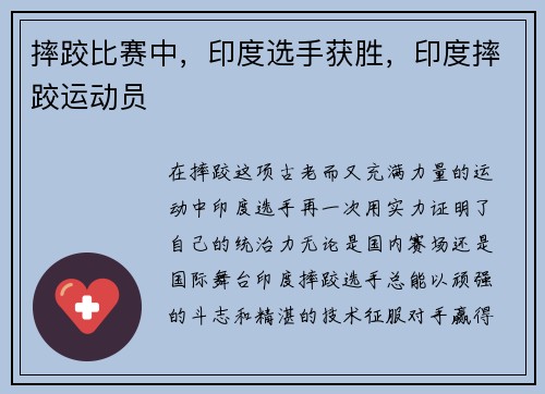 摔跤比赛中，印度选手获胜，印度摔跤运动员