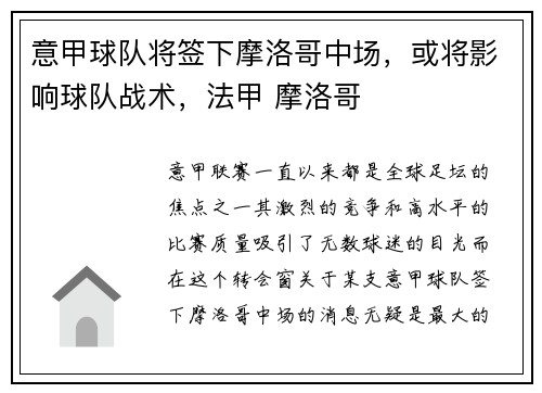 意甲球队将签下摩洛哥中场，或将影响球队战术，法甲 摩洛哥
