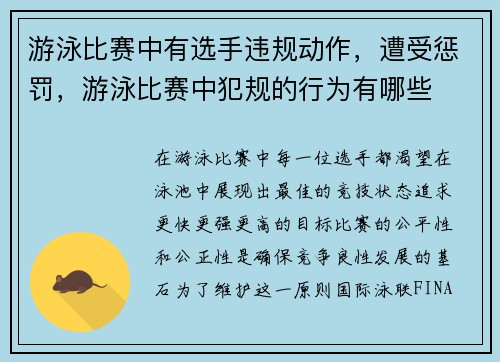 游泳比赛中有选手违规动作，遭受惩罚，游泳比赛中犯规的行为有哪些