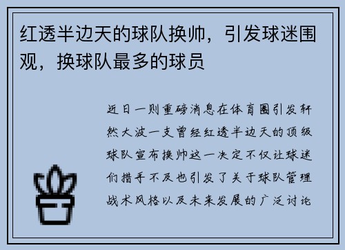 红透半边天的球队换帅，引发球迷围观，换球队最多的球员