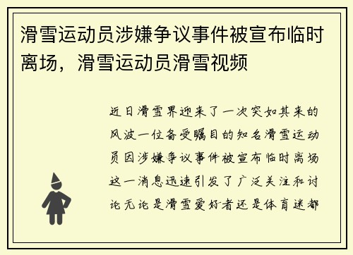 滑雪运动员涉嫌争议事件被宣布临时离场，滑雪运动员滑雪视频