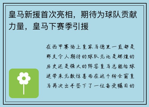 皇马新援首次亮相，期待为球队贡献力量，皇马下赛季引援