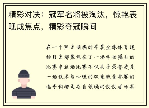精彩对决：冠军名将被淘汰，惊艳表现成焦点，精彩夺冠瞬间