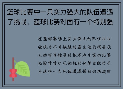 篮球比赛中一只实力强大的队伍遭遇了挑战，篮球比赛对面有一个特别强的