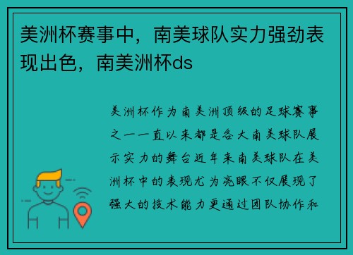 美洲杯赛事中，南美球队实力强劲表现出色，南美洲杯ds