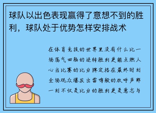 球队以出色表现赢得了意想不到的胜利，球队处于优势怎样安排战术