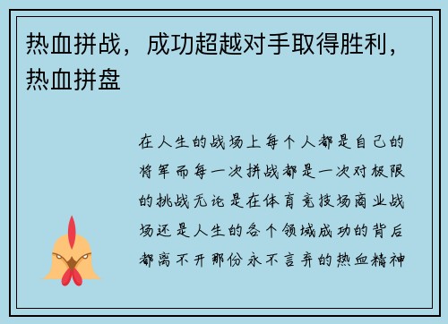 热血拼战，成功超越对手取得胜利，热血拼盘