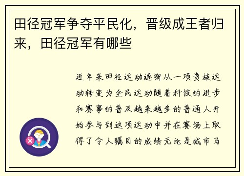 田径冠军争夺平民化，晋级成王者归来，田径冠军有哪些
