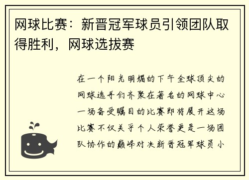 网球比赛：新晋冠军球员引领团队取得胜利，网球选拔赛