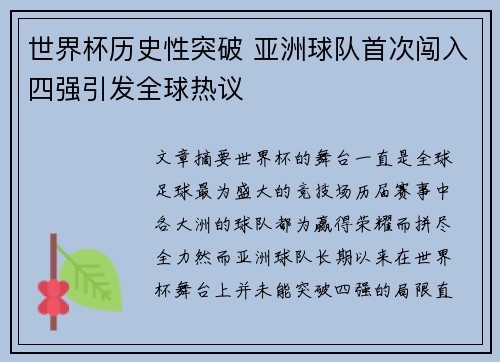 世界杯历史性突破 亚洲球队首次闯入四强引发全球热议