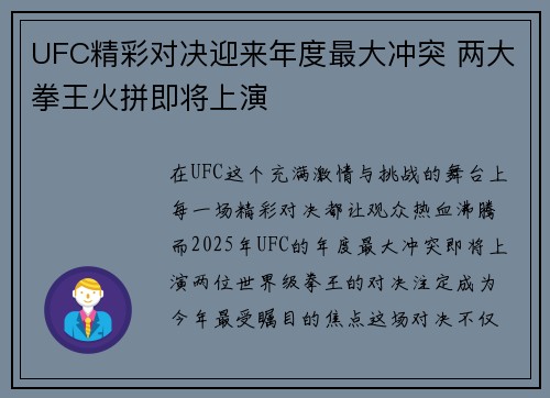 UFC精彩对决迎来年度最大冲突 两大拳王火拼即将上演