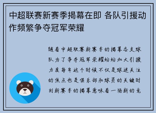 中超联赛新赛季揭幕在即 各队引援动作频繁争夺冠军荣耀