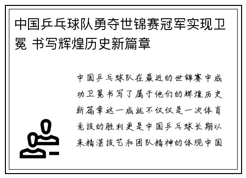 中国乒乓球队勇夺世锦赛冠军实现卫冕 书写辉煌历史新篇章